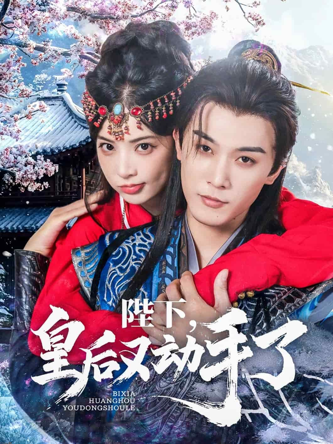 陛下皇后又动手了 海报