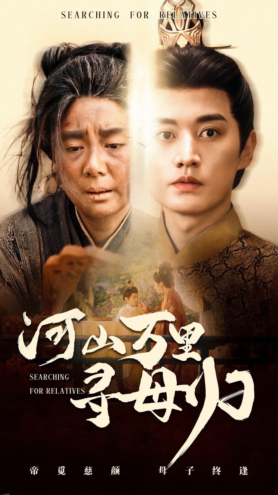 河山万里寻母归 海报