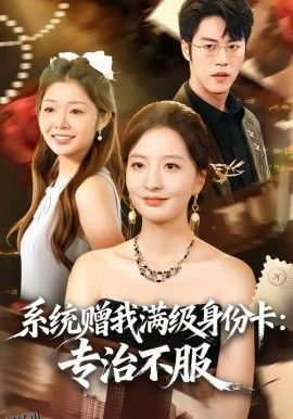 系统赠我满级身份卡：专治不服 海报