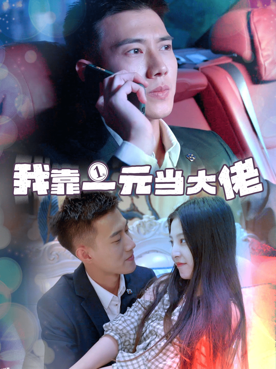 我靠一元当大佬 海报