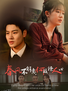 春风不解意何故撩人心 海报