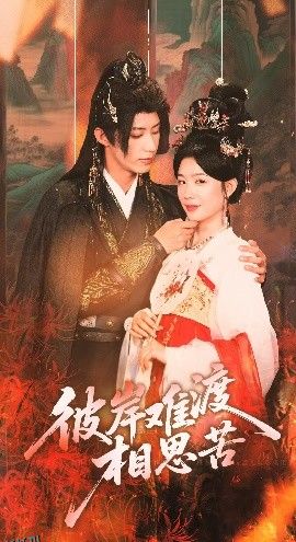 彼岸难渡相思苦 海报