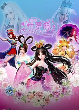 精灵梦叶罗丽2 海报