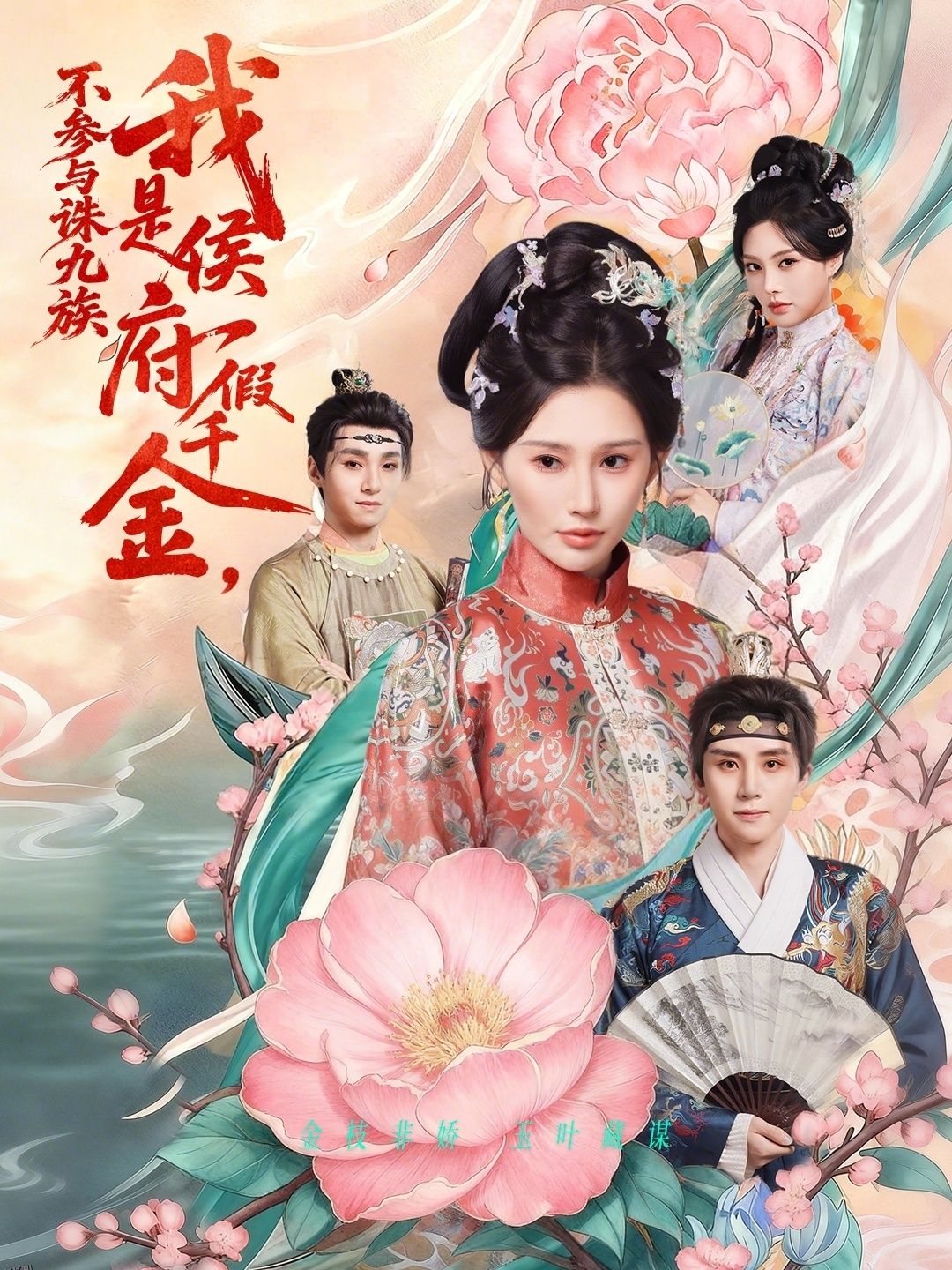 我是侯府假千金不参与诛九族 海报