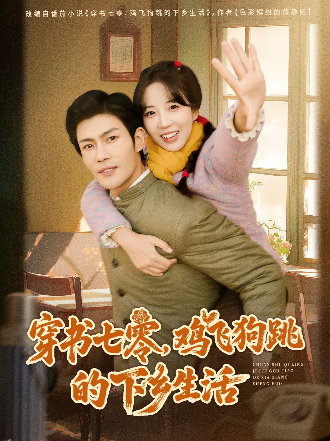 穿书七零，鸡飞狗跳的下乡生活 海报