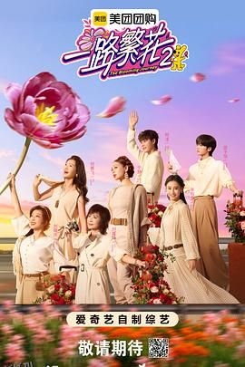 一路繁花2 海报