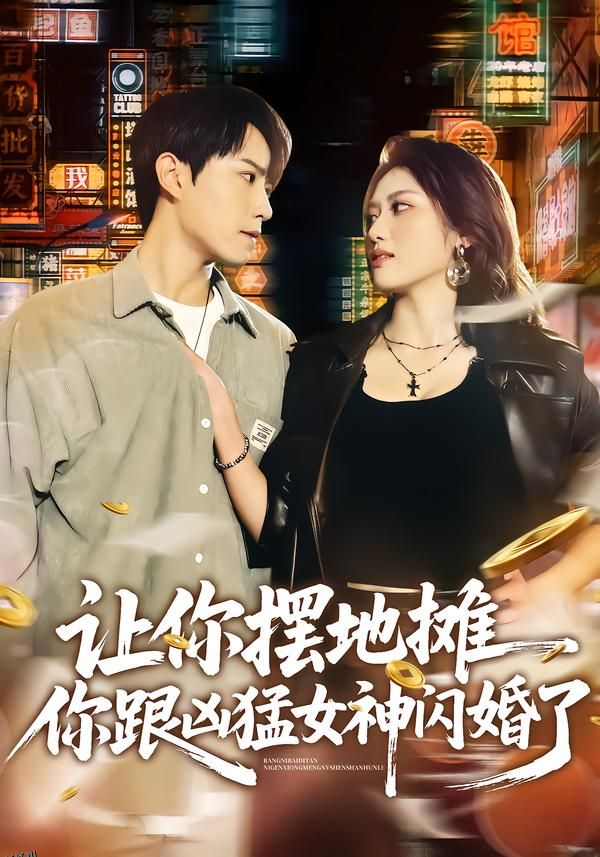 让你摆地摊，你跟凶猛女神闪婚了 海报