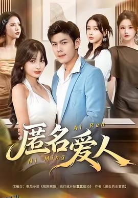 匿名爱人 海报