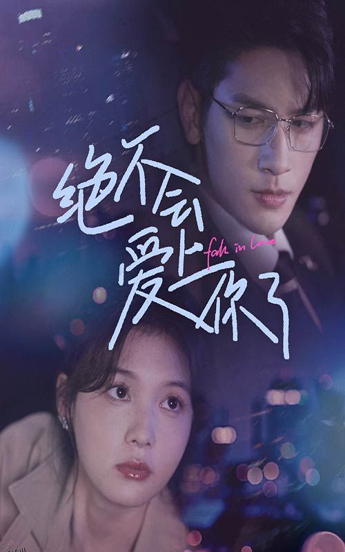 绝不会爱上你了 海报