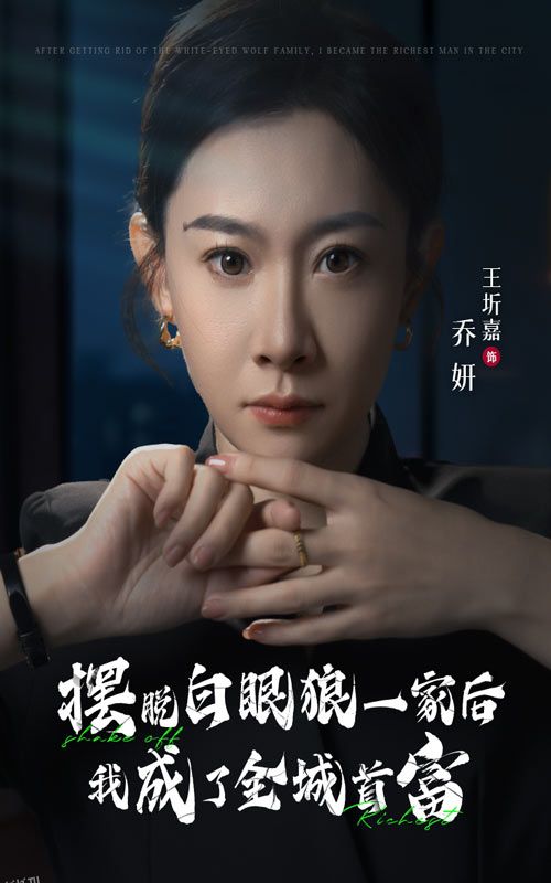 摆脱白眼狼一家后我成了全城首富 海报