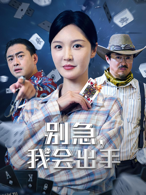 别急我会出手 海报