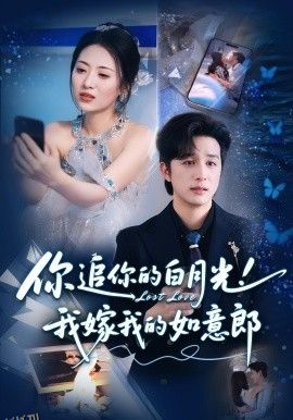 你追你的白月光！我嫁我的如意郎 海报