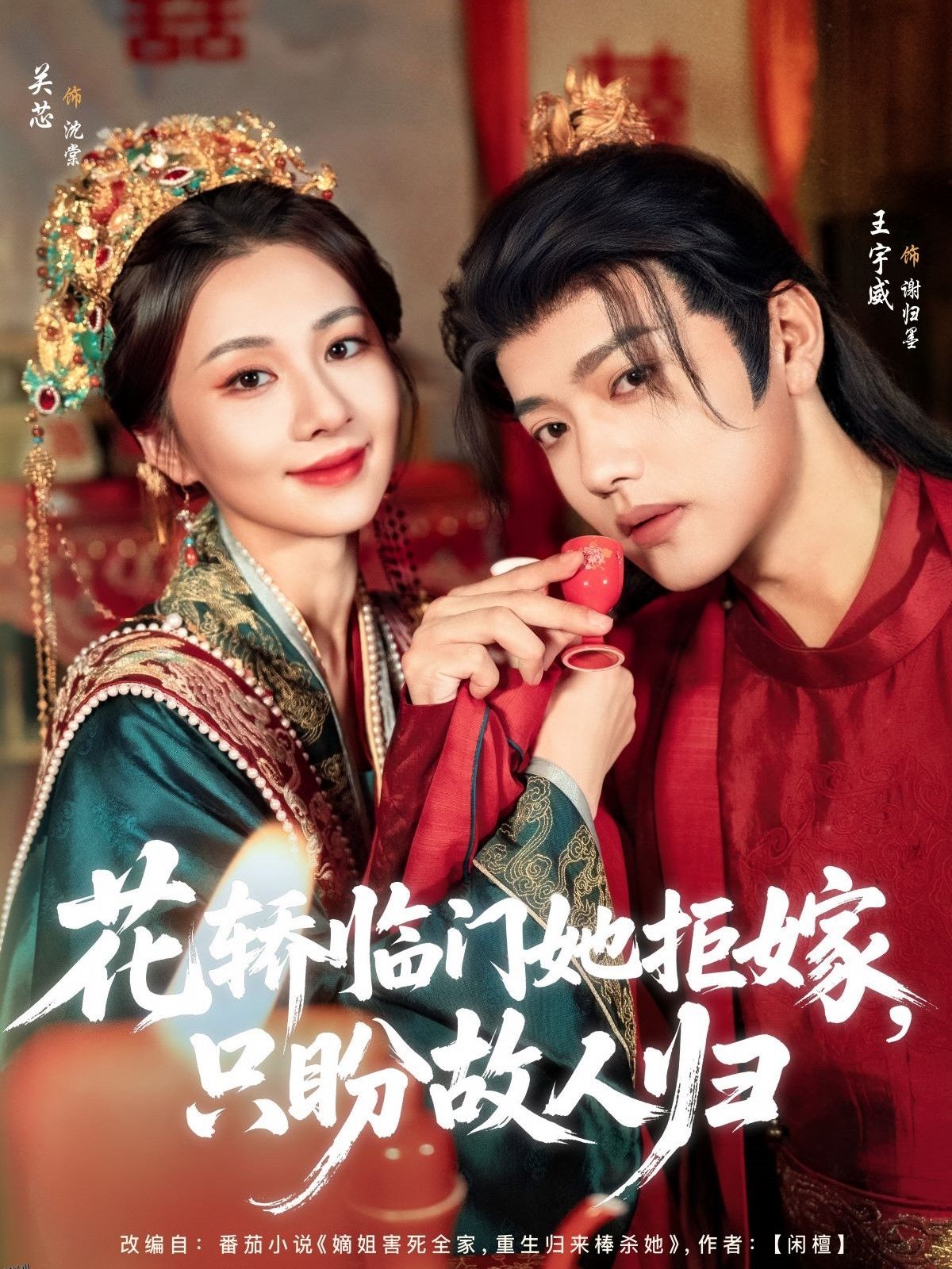 花轿临门她拒嫁只盼故人归 海报