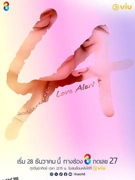 爱情警报 海报