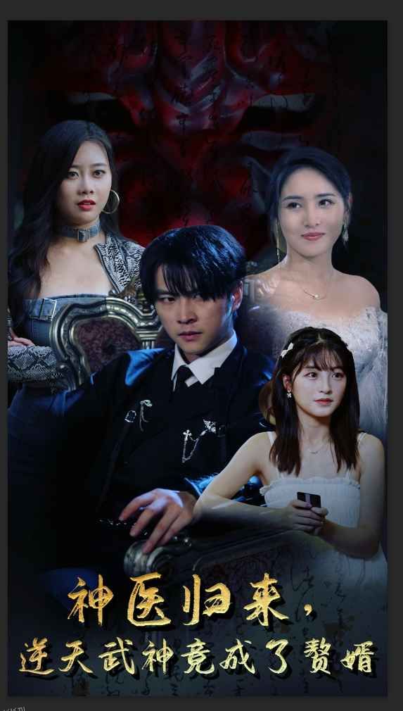 神医归来，逆天武神竟成了赘婿 海报
