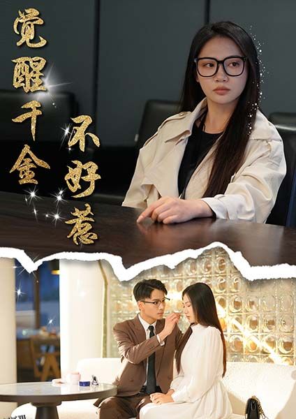 觉醒千金不好惹 高清海报