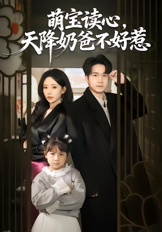 萌宝读心，天降奶爸不好惹 海报
