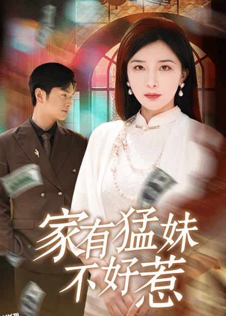 家有猛妹不好惹 海报