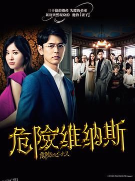 危险的维纳斯 海报