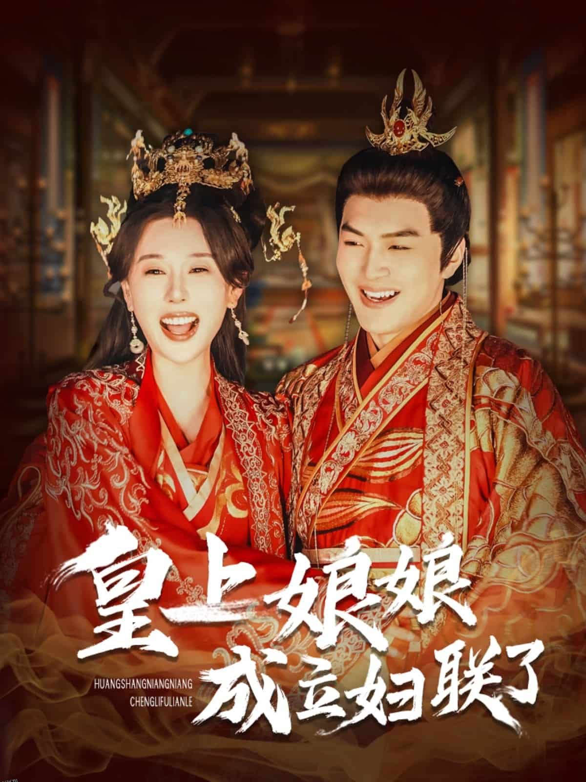 皇上娘娘成立妇联了 海报