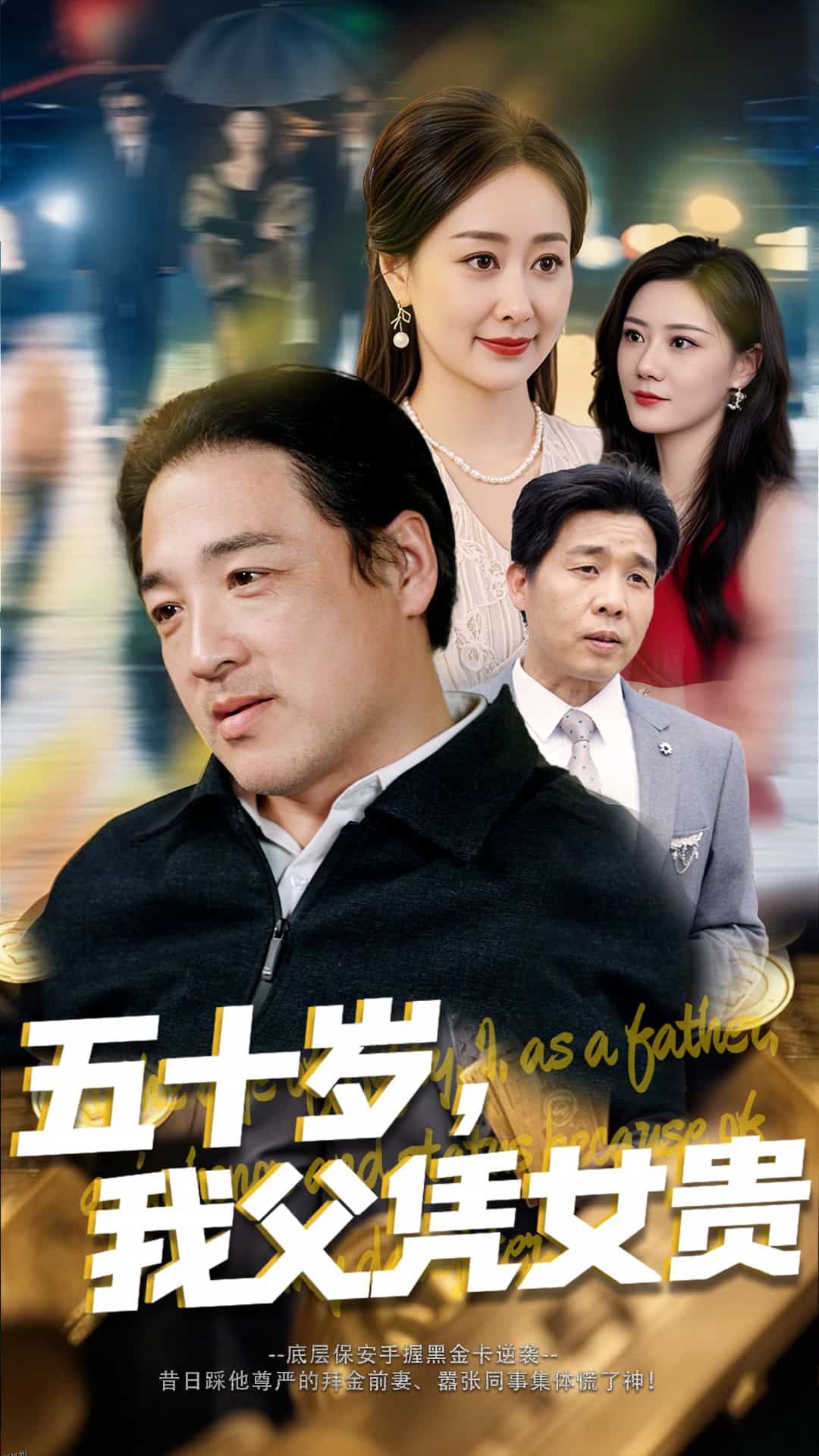 五十岁，我父凭女贵 海报