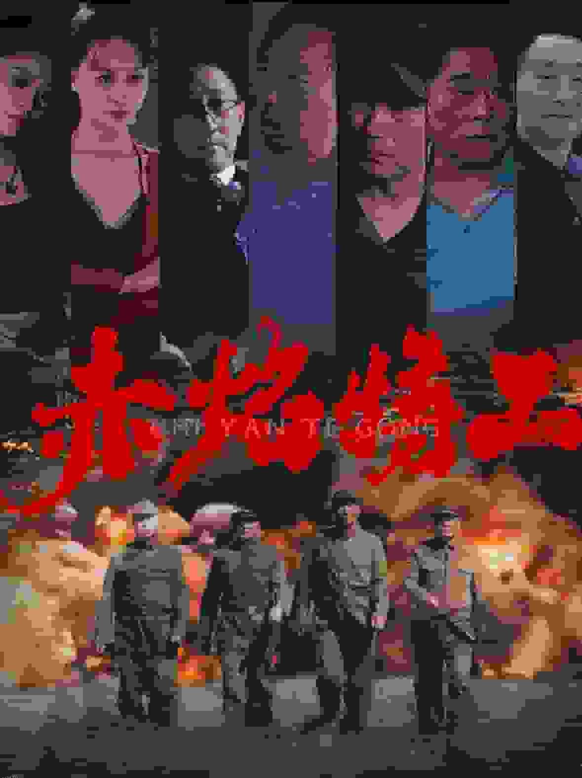 赤焰特工 高清海报