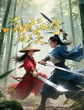 乱世江湖神兵决 海报