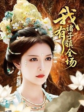 我有诸子镇全场 海报