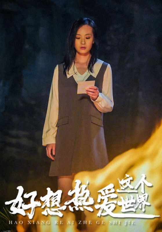 好想热爱这个世界 海报