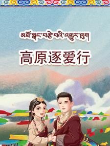 高原逐爱行 海报