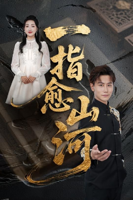 一指愈山河 海报