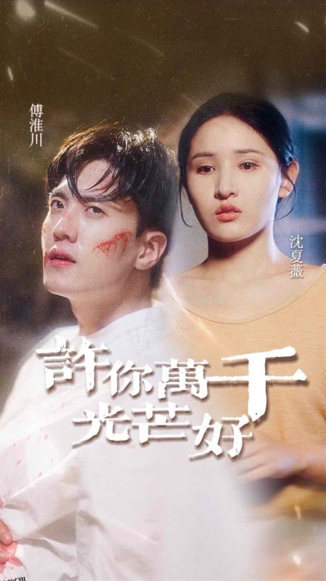 许你万千光芒好 海报