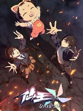 仙王的日常生活 第五季 海报