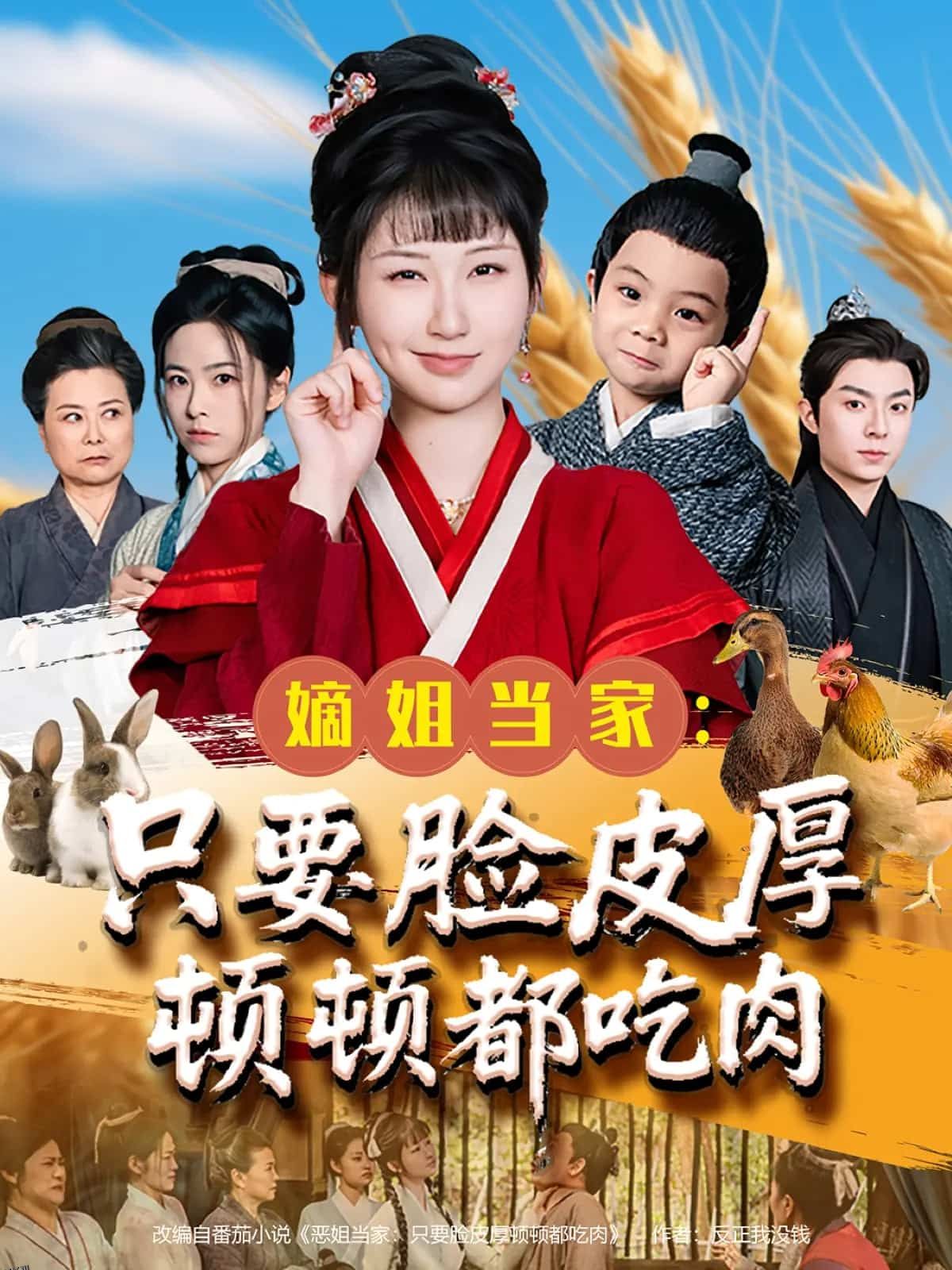 嫡姐当家只要脸皮厚顿顿都吃肉 海报