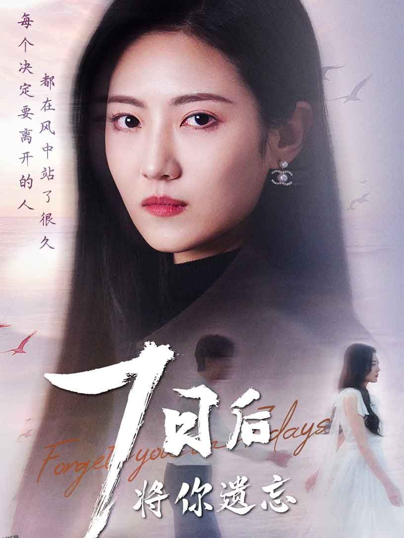 七日后将你遗忘 海报