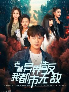 老爹异界造反我都市无敌 海报