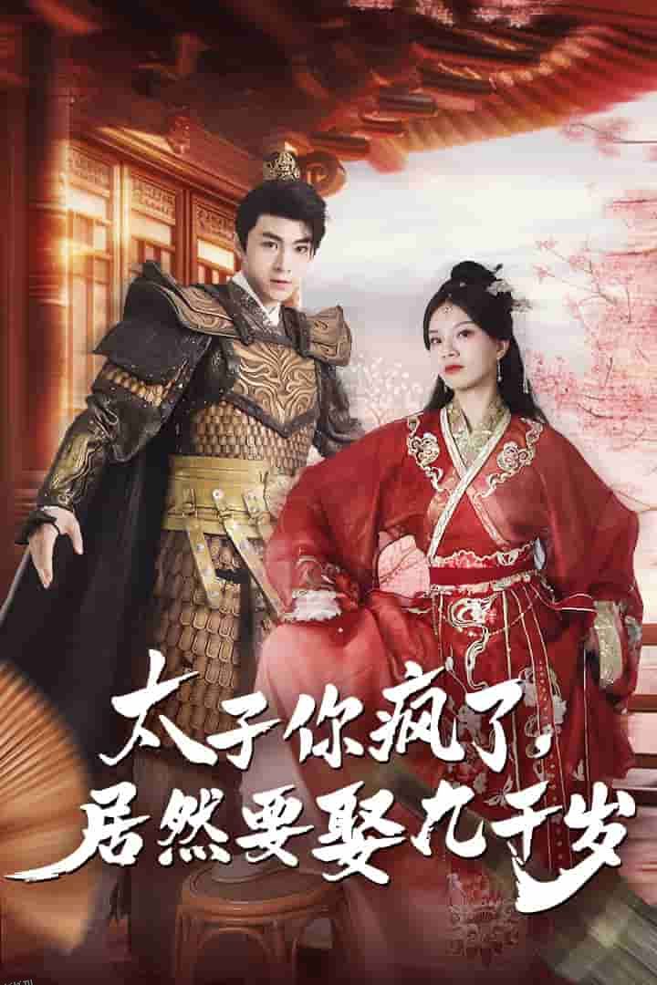 太子你疯了，居然要娶九千岁 海报
