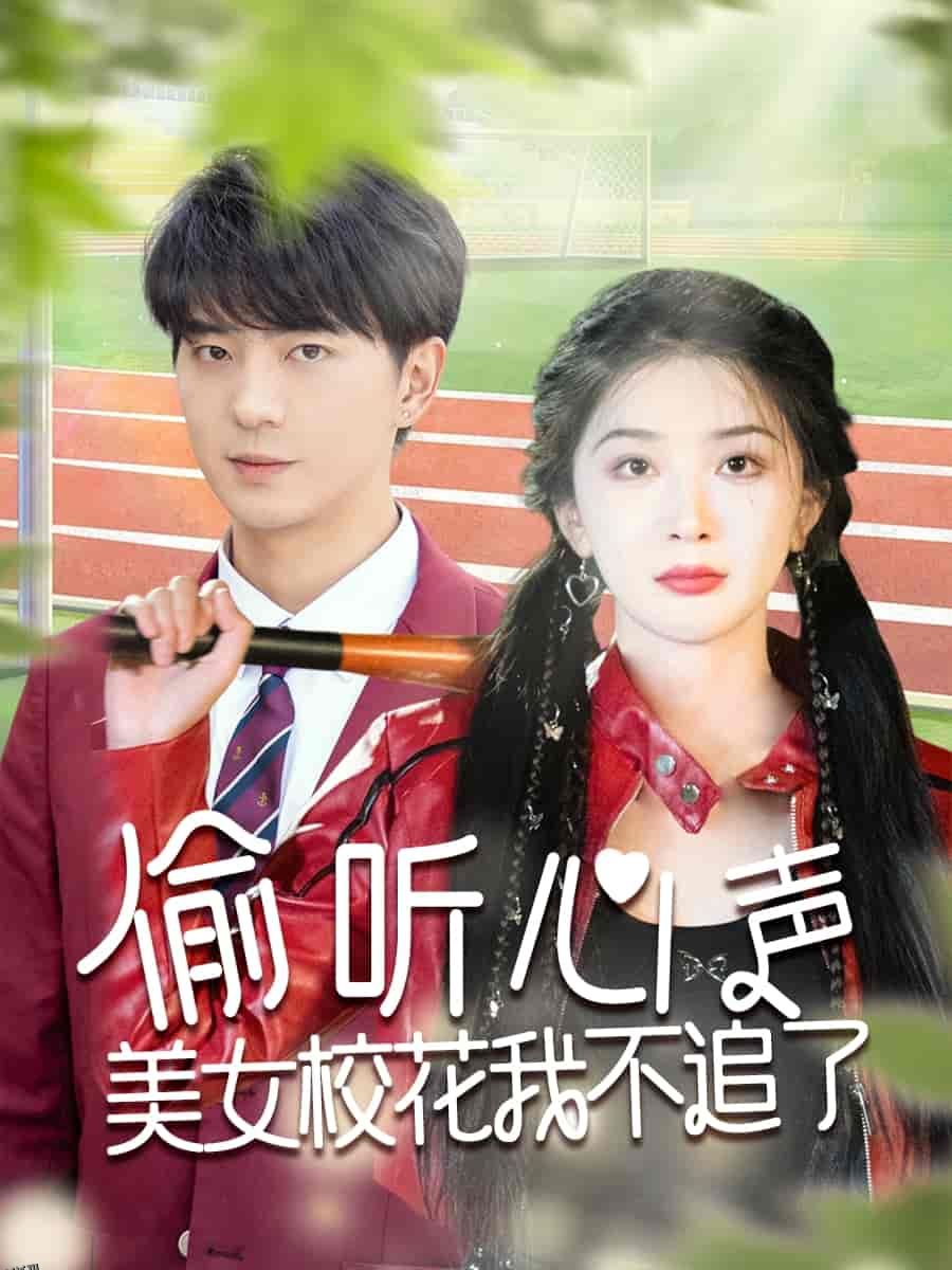 偷听心声美女校花我不追了 海报