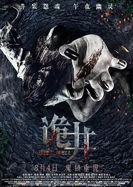 诡井[电影解说] 海报
