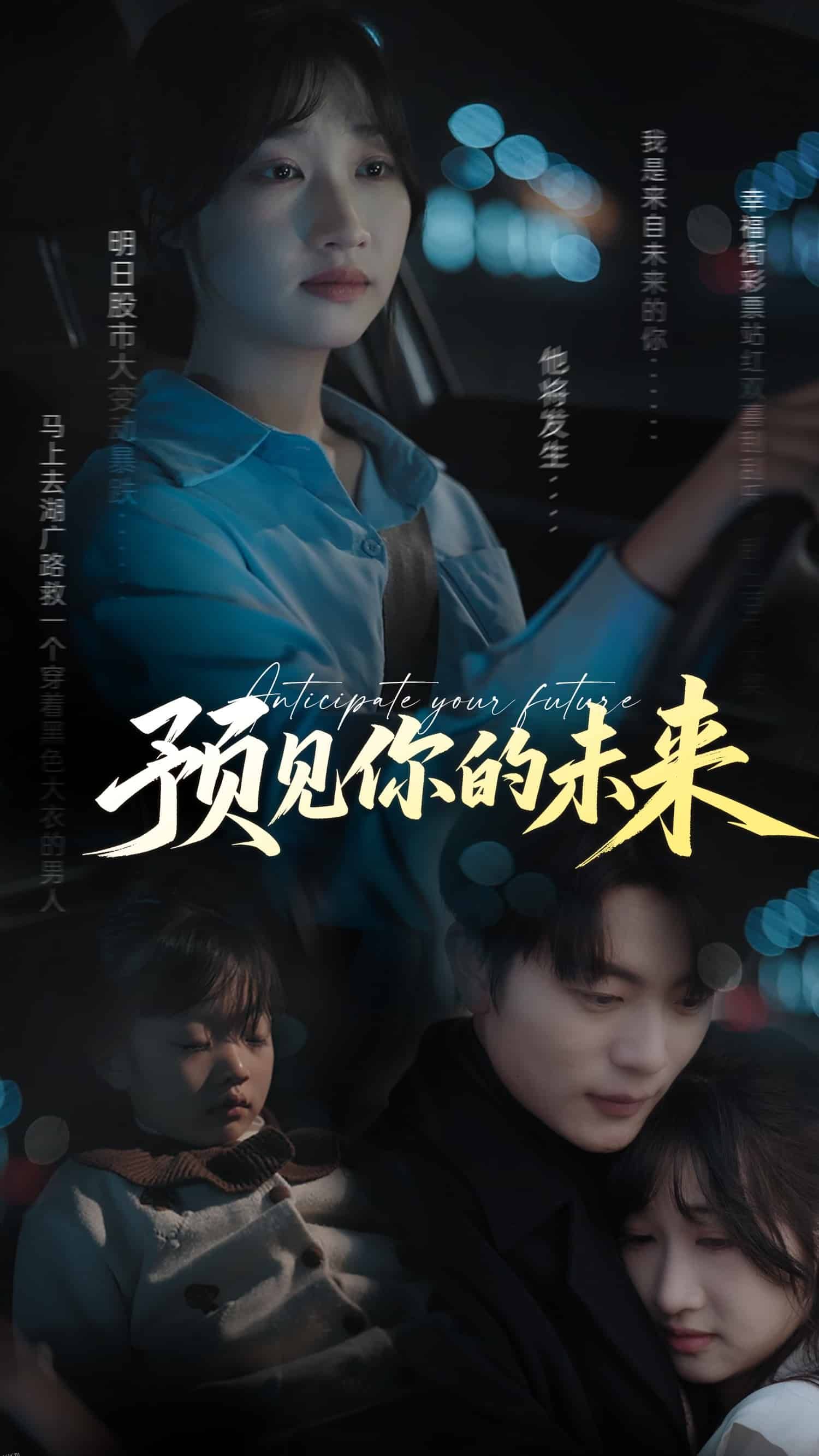 预见你的未来 海报