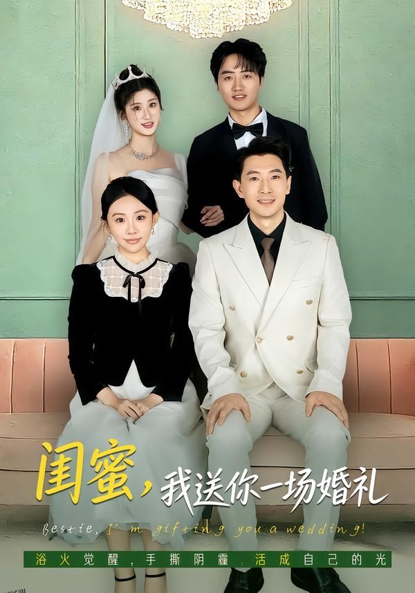闺蜜，我送你一场婚礼 海报