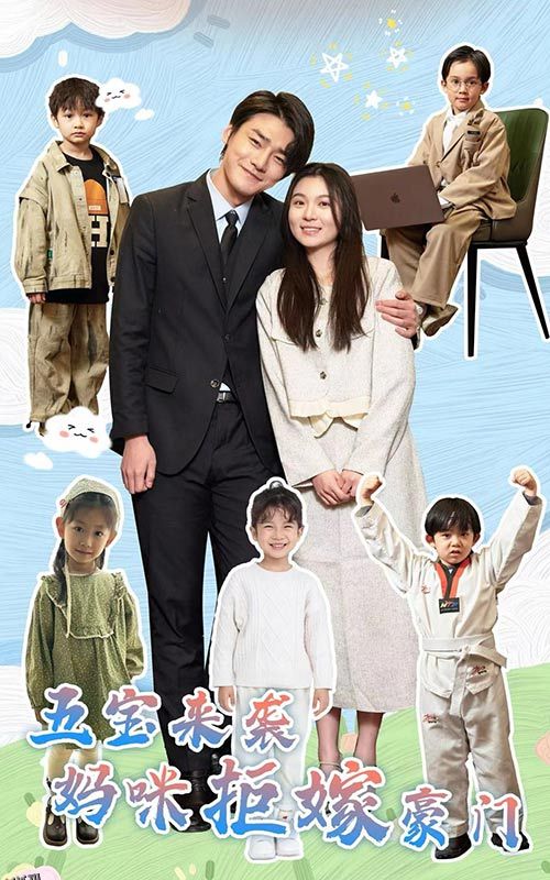 五宝来袭妈咪拒嫁豪门 海报