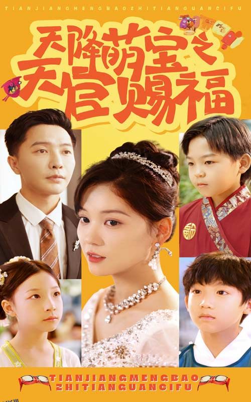 天降萌宝之天官赐福 海报
