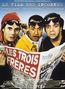 横冲直撞三兄弟 高清海报