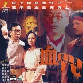 一千灵异夜之血咒 海报