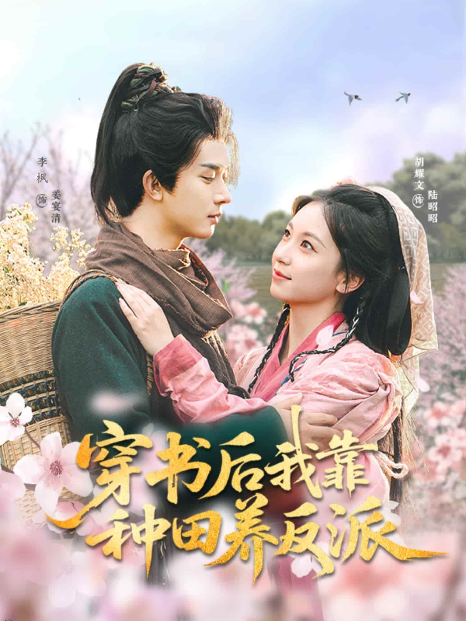 穿书后我靠种田养反派 海报