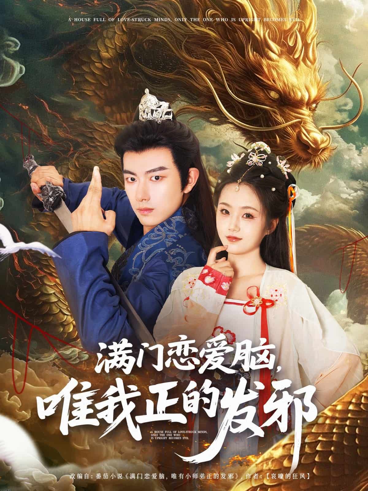 满门恋爱脑唯我正的发邪 海报