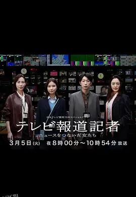 电视报道记者~连接新闻的女人们~ 高清海报