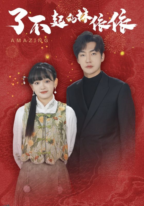 了不起的林依依 高清海报