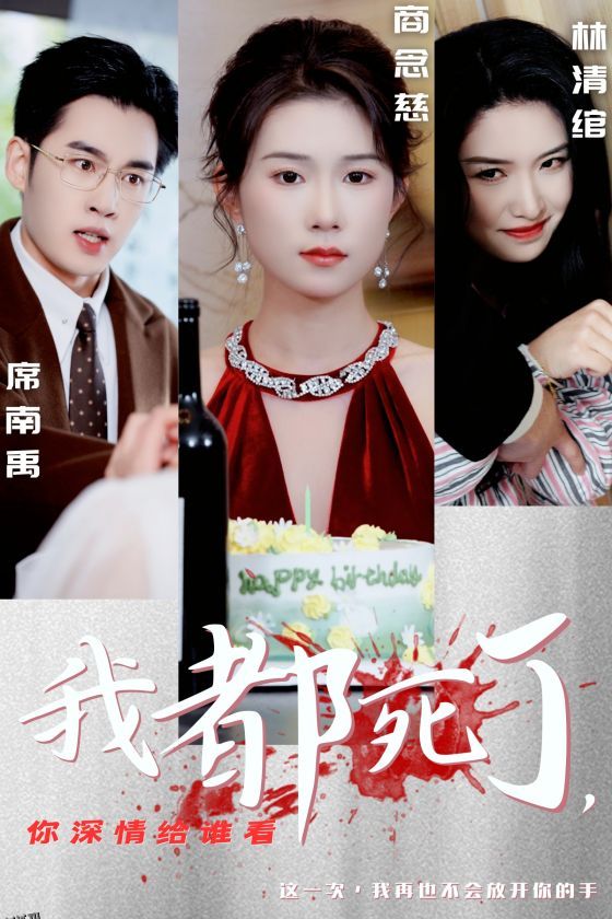 我都死了你深情给谁看 高清海报